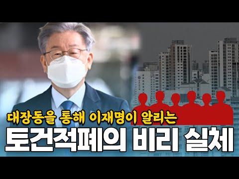 정의로운 부동산 생활 – 대장동을 통해 토건적폐의 비리 실체를 알리는 이재명