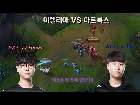 아프리카 기인(Afreeca Kiin) 아트록스5/1/2 VS T1 로치(SKT T1 Roach) 이렐리아0/3/2 탑신병자팬더