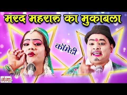 Marad Meheraru Ka Dehati Mukabla - Md Idris Nautanki Nach programme | Bhojpuri Nautanki