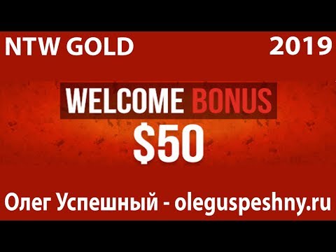 КАК ЗАРАБОТАТЬ ДЕНЬГИ В ИНТЕРНЕТЕ БЕЗ ВЛОЖЕНИЙ NTWGOLD БОНУС 50 $