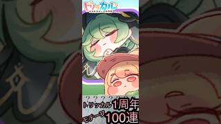 【トリッカル】一周年記念！モチーフを求めて！！感謝の100連！！！【ガチャMISSION】