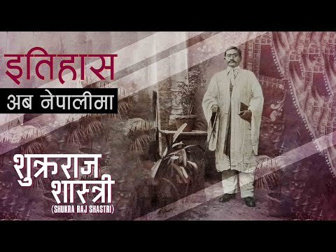 शुक्रराज शास्त्री (Shukraraj Shastri) || History in Nepali