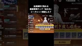 全員無料で貰える最強車両チップ炎の力みんな取った？　#荒野行動