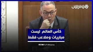 خريطة عمل تتشابك فيها كل مظاهر التنمية.. لقجع: كأس العالم بالنسبة للمغرب ليست مباريات وملاعب فقط thumbnail