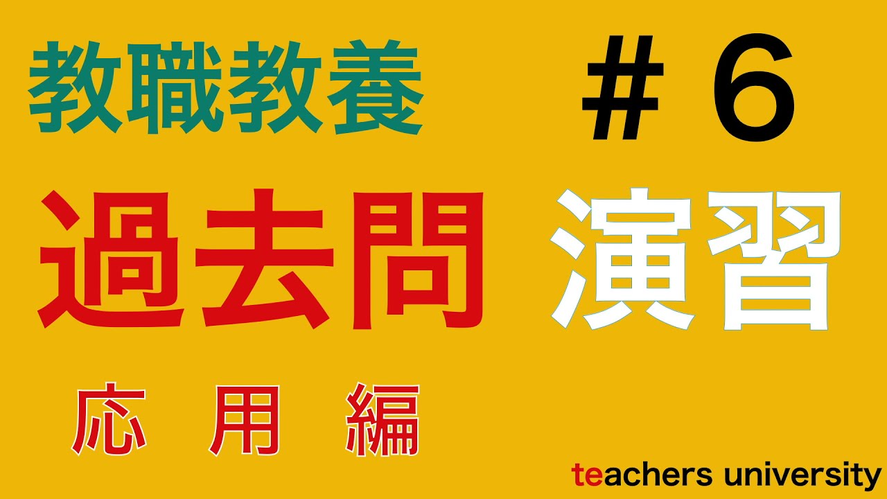 教採過去問演習６