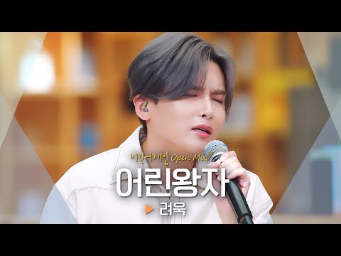 애절하지만 다정한 짝사랑 필수곡❤️‍🩹 려욱(Ryeo-wook) - '어린왕자'♬｜비긴어게인 오픈마이크