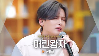 Download lagu 애절하지만 다정한 짝사랑 필수곡❤️‍🩹 려욱(Ryeo-wook) - '어린왕자'♬｜비긴어게인 오픈마이크 mp3