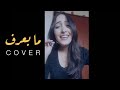 Hind Ziadi - Ma Baeref (Cover) | هند زيادي - ما بعرف (يارا) | 2016