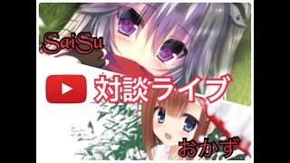 おかず＆SaiSu対談ライブ