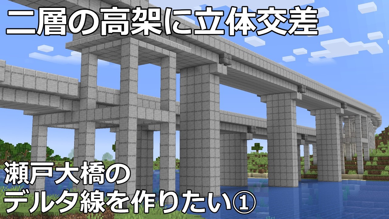 【マイクラ】瀬戸大橋のデルタ線を作りたい①　｜　北西本線【鉄道建設Minecraft】