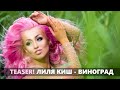 TEASER! Лиля Киш - "Виноград" 