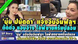 'บุ๋ม ปนัดดา' แจ้งจับอินฟลูฯ ไลฟ์ขายครีมปลอม เตือนแล้วไม่ฟัง! เสียหาย 20 ล้าน