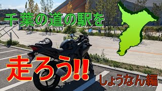 【モトブログ】行こうよ!!千葉の道の駅!!本当は別のとこ行こうとしたけど無理だったから道の駅しょうなん編【CBR125R】