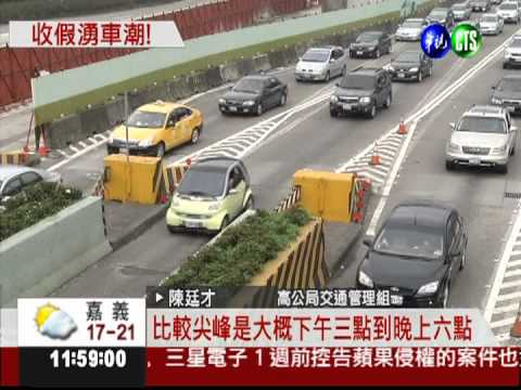 北返車潮湧現! 估15-18時易塞車