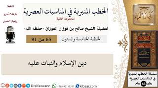 صورة الخطب المنبرية في المناسبات العصرية-65 من 91-دين الإسلام والثبات عليه \ صالح الفوزان \ كبار العلماء