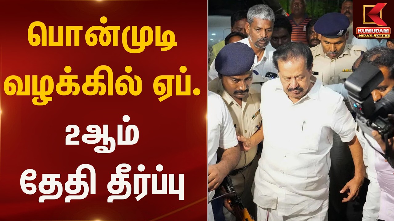 பொன்முடி வழக்கில் ஏப். 2ஆம் தேதி தீர்ப்பு | Ponmudi Case | Kumudam News