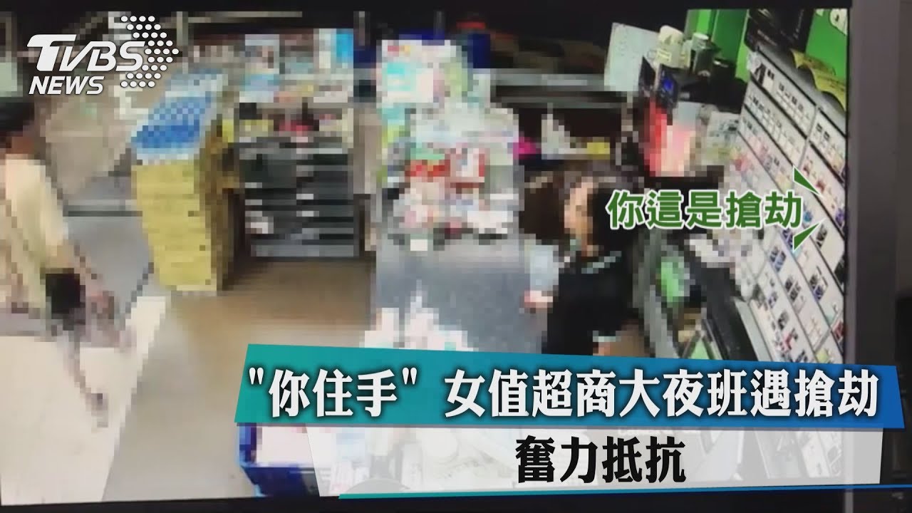 「你住手」女值超商大夜班遇搶劫 奮力抵抗