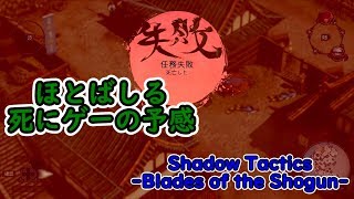 【しぇく実況】ShadowTactics  Part3【カチコミTV】