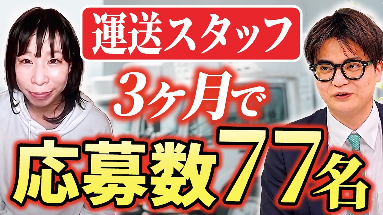 求人の書き方も画像の作り方も分からない状態から、3ヶ月で応募77件・最終面接19名へ。運送業の事例【ギバー合同会社様】