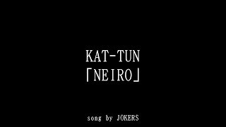 【オフライン】KAT-TUN　NEIRO 歌ってみた