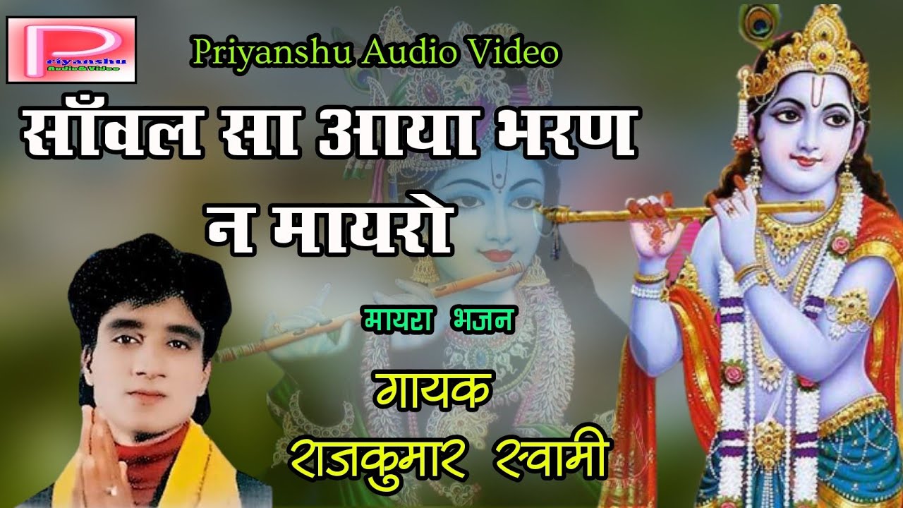 Sanval sa aaya bharan na mayro - Rajkumar Swami Lyrics Sanval sa aaya bharan na mayro - Rajkumar Swami Lyrics