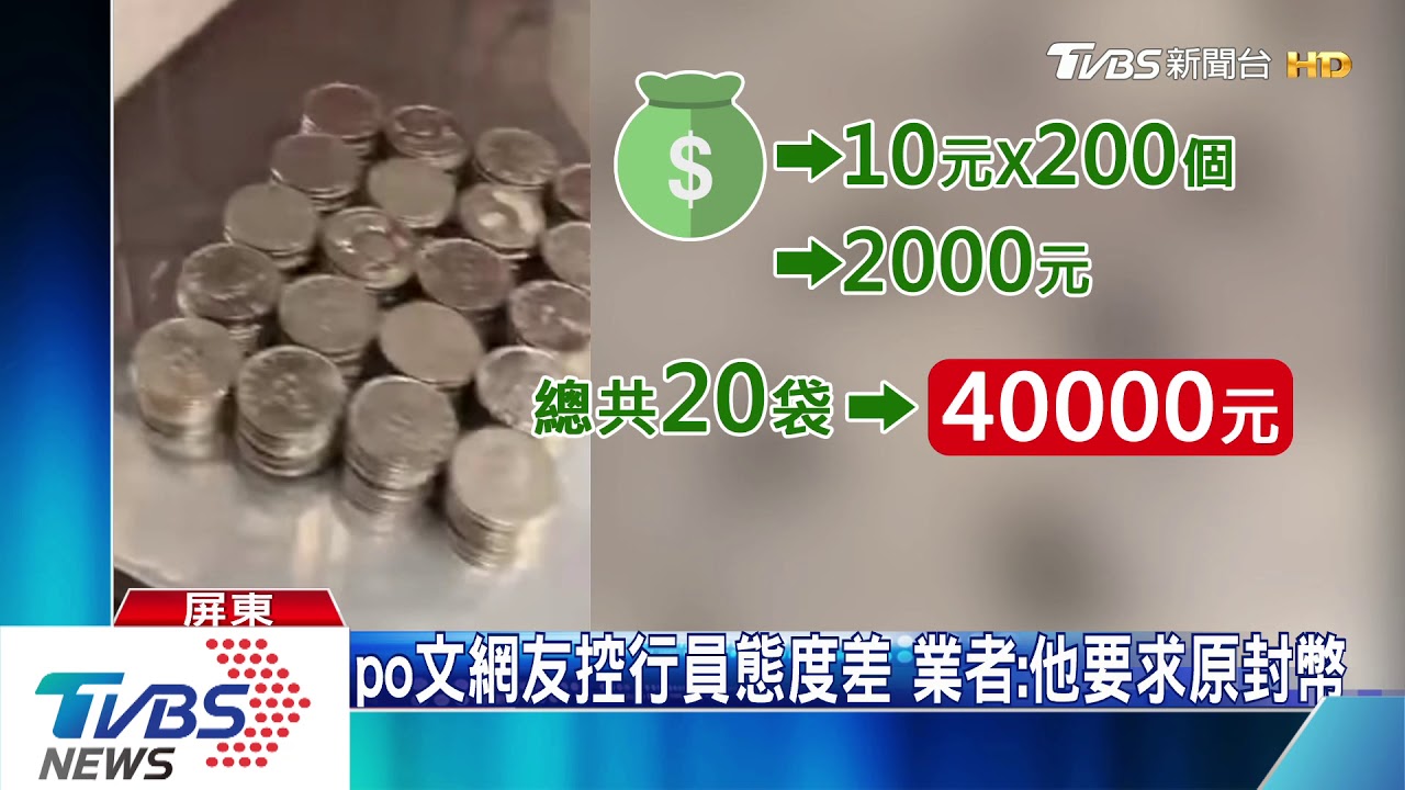 點幣校正器秀逗? 20袋10元幣每袋少1個