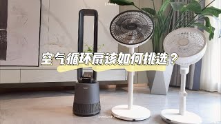 家居干货|三类风扇怎么选？不黑不吹真实测评