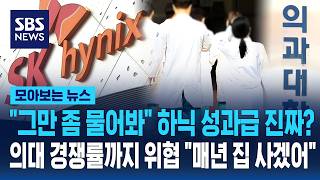 그만 좀 물어봐 하닉 성과급 진짜?..의대 경쟁률까지 위협하는 하이닉스 매년 집 사겠어 / SBS / 모아보는 뉴스