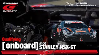 岡山 予選 オンボード #100 STANLEY NSX-GT