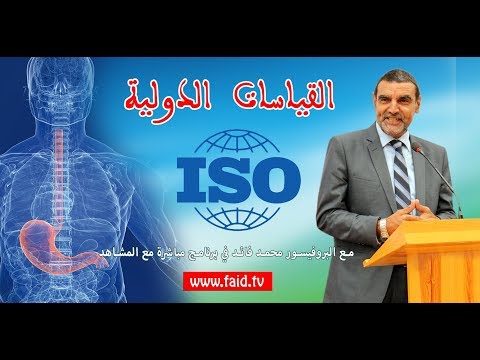 القياسات الدولية | Dr. Faid | ISO
