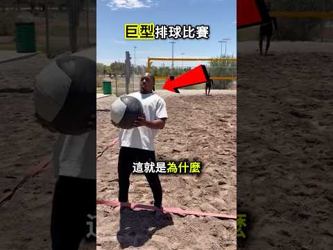 巨型排球比賽😳 #shorts