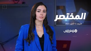 المختصر • استعدادات لاستقبال الملك بمبنى البرلمان.. ومشاريع استعجالية لمواجهة أزمة الماء thumbnail