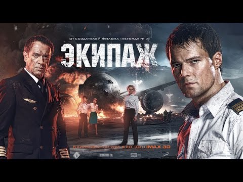 Экипаж - Тизер-трейлер (HD)