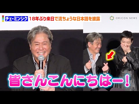 関連動画 | チェ・ミンシク、18年ぶり来日「本当に幸せ」　ハートポーズ連発  | オリコンニュース（ORICON NEWS）