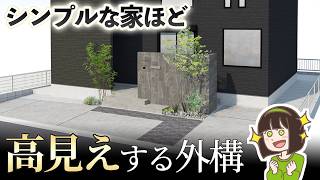 ローコスト住宅こそ差がつく！高見えする外構デザインのコツ【アイ工務店・アキュラホーム・地元工務店にも◎】