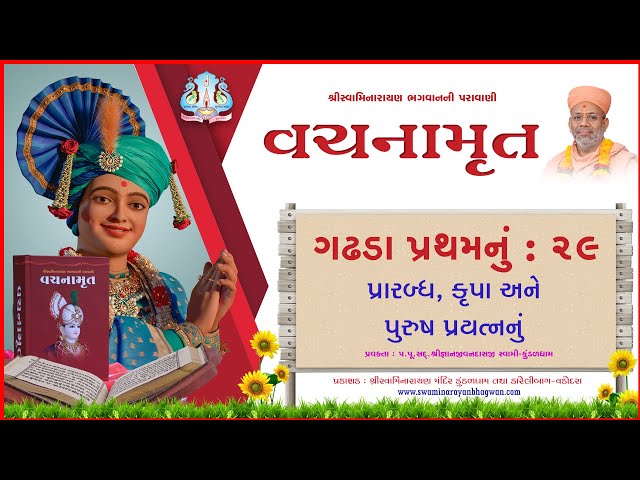 વચનામૃત ગઢડા પ્રથમ ૨૯ | પ્રારબ્ધ, કૃપા અને પુરુષ પ્રયત્નનું