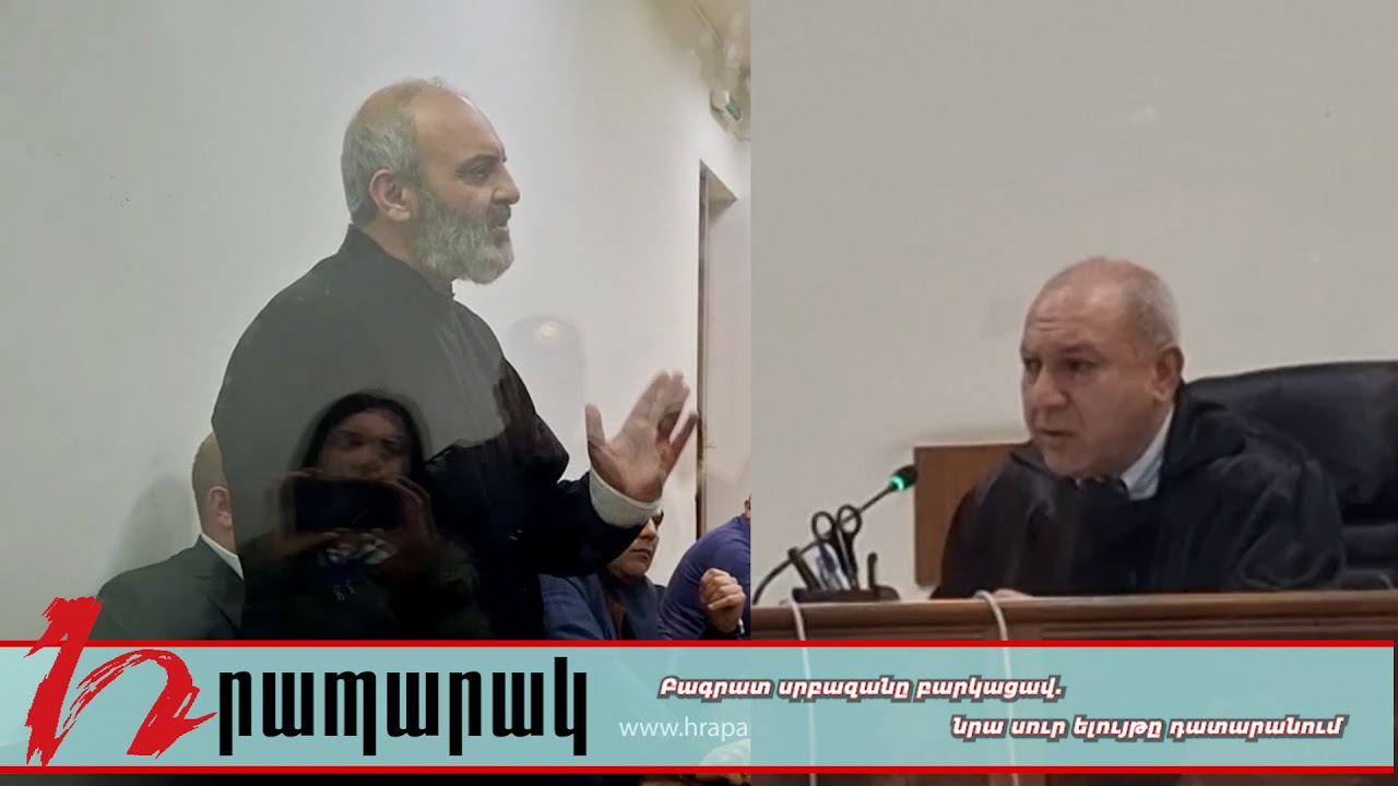 Բագրատ սրբազանը բարկացավ. նրա սուր ելույթը դատարանում