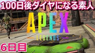 【APEX】視野角65にすれば強いんじゃ…？6日目。