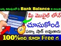 How to check Bank Account  Balance in mobile telugu 2023