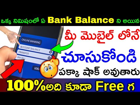How to check Bank Account  Balance in mobile telugu 2023