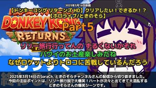 【SoraCh. ときのそらチャンネル】「リリー旅行説で大爆笑wwハートが出てきて大混乱」 part5