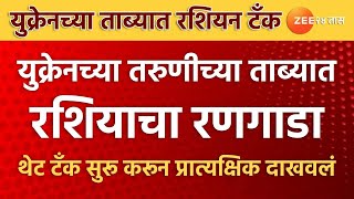 Ukraine Girl Captured Russian Tank | युक्रेनच्या तरुणीच्या ताब्यात रशियाचा रणगाडा | Zee24Taas video