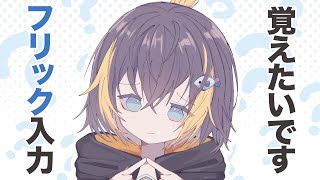 【日本語】フリック入力覚えるだけの配信【NIJISANJI EN | Petra Gurin】