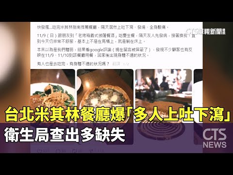 台北米其林餐廳爆「多人上吐下瀉」 衛生局查出多缺失