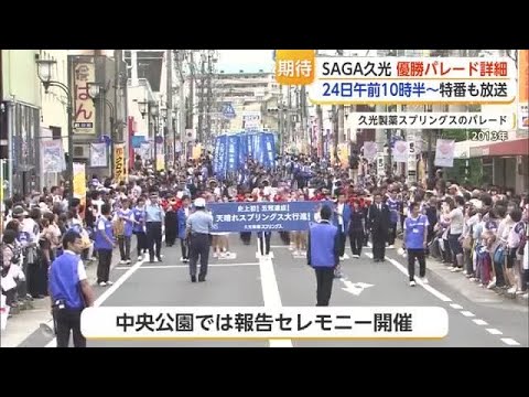 SAGA久光スプリングス優勝パレード 5月24日午前10時半スタート【佐賀県】｜FNNプライムオンライン