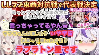 【ウルトラマンか吾輩だけ】シルエットバレバレラプラスと獅白杯主催ししろんが特定キャラで代表戦決定！さすがの万能ラプ様がツッコミ合いの手を完璧にこなす東西対決説明会まとめ【獅白ぼたん／ラプラス】