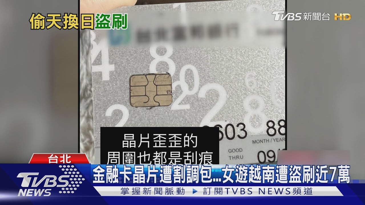 「晶片被調包」峴港女遊客返台驚被盜刷7萬