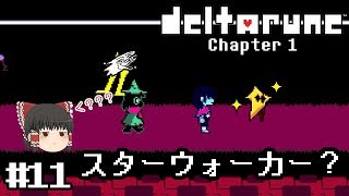 神ゲーの新作デモ【deltarune・デルタルーン第一章デモ】ゆっくり実況？ #11　－　スターウォーカー？