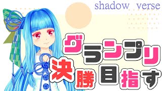 【シャドバ】　グランプリ決勝を目指す‼チャンスは二回！　【生放送】
