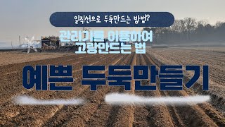 관리기 사용하여 두둑 만드는 방법 | 예쁜 두둑 만들기